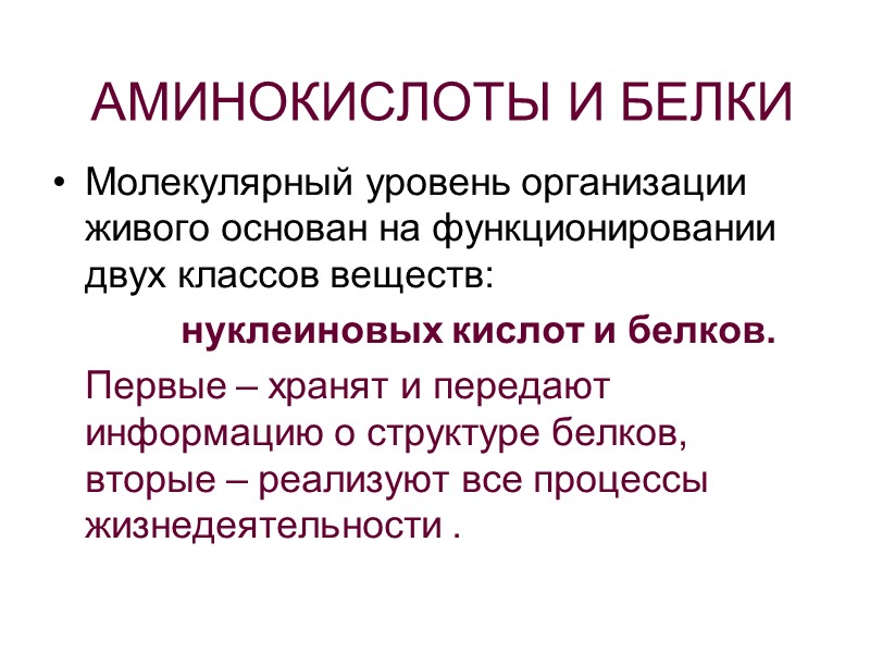 АМИНОКИСЛОТЫ И БЕЛКИ Молекулярный уровень организации живого основан на функционировании двух классов веществ: 